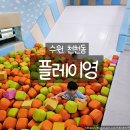 카페:늪 | 수원 플레이영 키즈카페 후기 24개월 아기도 안전하게 놀기 좋은 천천동 실내놀이터