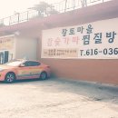 황토마을숯가마 이미지