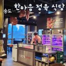 한마음아파트 B동 | 송도 고기 맛집 한마음정육식당 가성비 좋은 숙성 돼지고기 솔직 후기