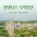 베트남 푸꾸옥 빈원더스 입장료 빈펄리조트 숙박 할인받고 간 후기(가격정보, 지도)