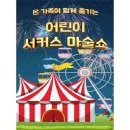 어린이 서커스 마술쇼 이미지