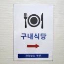 관정빌딩 구내식당 이미지