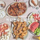 우암유치원 | 청주 수암골 맛집 우암동 청주대 과일 퍼주는 멕시칸우암체인점