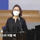 "주 은혜가 나에게 족하네"(2021년 7월11일) 이미지