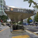 무악재역(3) 이미지