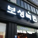 보성녹돈 이미지