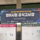 북면306 | 북면영어 감계학원 올해도! 공인 영어자격시험 도전을 응원합니다!