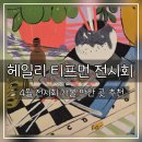 (주)디지털터치 | 헤일리 티프먼 전시회 방문후기 | 평범한 하루의 온도