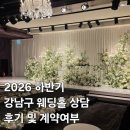 11650-16-107-12 | 웨딩홀 26년 하반기 예식] 취향 없는 커플의 웨딩홀 상담 후기_세인트 메리엘 ┃소노펠리체 ┃컨벤션...