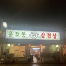 롯데하이마트(주) 용두점 | 청량리 숙성 삼겹살과 항정살이 있는 육즙팡팡 맛집 용두동 삼겹살