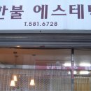 한불에스테틱 - 합천군 | 한불에스테틱