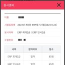 덕수고등학교(행당분교) | ERP 회계/인사 2급 응시 후기. (합격 확인) - 2023.09.23.
