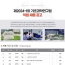 제2024-1회 기초과학연구원 직원 채용 공고(~5/3) 이미지