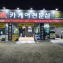 OK 세차장 이미지