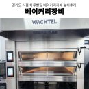 카페창업 베이커리장비설계 베이커리오븐 베이커리데크오븐 박텔오븐 그 외 베이커리장비 설치 후기