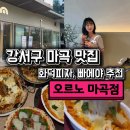 WR(서울특별시 강서구)-[마곡서1로]-하-8 | 마곡 맛집 오르노 마곡점｜주말 30분 웨이팅, 벌집꿀 콰트로 포르마지부터 빠에야까지🍕