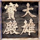 원명선원 석조여래좌상 | 사찰 순례(山寺巡禮) 《28》 선운사(禪雲寺)