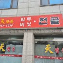 천진동만두전골 네이버블로그