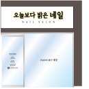 오늘보다밝은네일