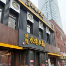 신흥마트 | 대련 2박 3일 여행] 다롄 1일차 | 신흥전승 오리구이 | 파빌리온 | 뉴마트 | 기념품 추천 | 마사지샵 후기