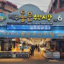 동문시장 이미지