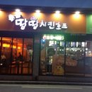땅땅치킨 삼정점