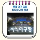 GS동래아시아드 | 부산 사직구장 완벽 정복 필수가이드 예매 좌석 먹거리 직관 후기 총정리