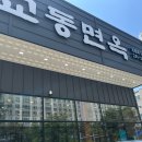 교동면옥 이미지