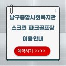 남구 종합사회복지관 | 대구 남구 스크린 파크골프장 (남구종합사회복지관) 예약부터 이용까지 알아보기