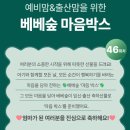 4공단로1L-45 | 베베숲 마음박스 45차 당첨 후기｜신청방법부터 구성품 후기까지