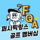 퍼시픽링스 골프 멤버십 자주 묻는 질문 FAQ