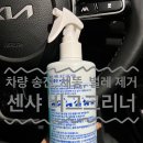 어등산주유소 | 차량 송진, 새똥, 벌레자국 간편하게 제거하기 [센샤 버그크리너]