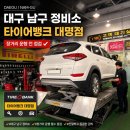 더타이어샵 남구점 | 대구 남구 장거리운행 전 점검 정비소 추천, 타이어뱅크 대명점 후기