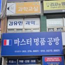 마스터세탁 | 울산 공방 남구 세탁 남구 공방 마스터명품공방