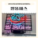 화곡동돈까스 | 까치산맛집 팔뚱까스 포장후기, 화곡동 바삭한 돈까스에 푸짐함까지