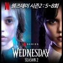 11650-7-5-8 | [리뷰] 웬즈데이 시즌2 - 5 6 7 8 결말, 평점, 후기, 이니드, 타일러, 시즌3 정보, 넷플릭스 드라마