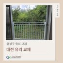 씨유 대전노은해랑점 | 대전 유성구 지족동 유리 교체 노은해랑숲마을 16T 로이그린