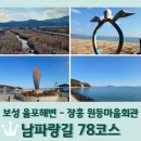 (사)대평동마을다방 | 남파랑길 78코스 역방향 완주 후기 (장흥 원등마을회관 - 보성 율포해수욕장 / 18.9km)