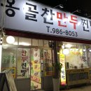 옹골찬만두 이미지