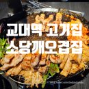 세겹집2 | [교대역 맛집] 찌개 맛에 반해 세 번째 찾아간 교대역 고기집, 소당깨오겹집 그릴링 후기