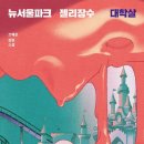 뉴서울파크 | 조예은 《뉴서울파크 젤리장수 대학살》 독서 후기 / 2024. 10. 24 / 안전가옥