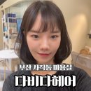 다비다헤어 네이버블로그