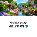 베니스랜드 | 수국, 곤돌라, 그리고 여름 제주 - 베니스랜드 축제 체험기
