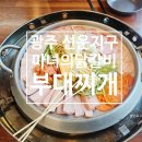 마녀부대찌개 | [광주] 마녀의닭갈비 선운점: 닭갈비 맛집에서 찾은 의외의 부대찌개 별미!