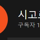 시고르박 네이버블로그