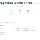 명륜진사갈비부천