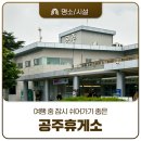 공주휴게소 | 여행 중 잠시 쉬어가기 좋은 &#34;공주휴게소&#34; 방문 후기