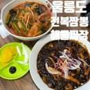 독도짬뽕점 | 울릉도 도동항 현지인맛집 독도짬뽕점