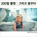통통방 | 분당용인돌사진, 그리고꿈꾸다 : 통통이 200일촬영 한번에 성공