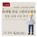 청완초등학교 | 전북 완주 저희가 대박 소식을 들고왔어요! 정부지원으로 샷시교체 하는 방법 알려드릴게요!